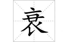 衰的笔顺笔画怎么写？汉字衰的拼音、部首词语组词