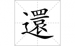 還的笔顺笔画怎么写？汉字還的拼音、部首词语组词