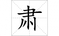 棵的笔顺笔画怎么写？汉字棵的拼音、部首词语组词