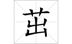 茁的笔顺笔画怎么写？汉字茁的拼音、部首词语组词