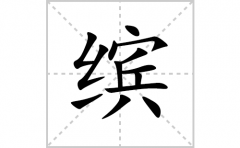 缤的笔顺笔画怎么写？汉字缤的拼音、部首词语组词