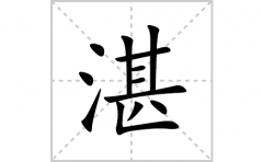 湛的笔顺笔画怎么写？汉字湛的拼音、部首词语组词