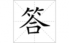 答的笔顺笔画怎么写？汉字答的拼音、部首词语组词