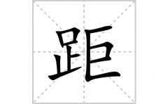 距的笔顺笔画怎么写？汉字距的拼音、部首词语组词