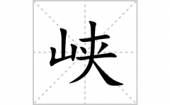 <b>峡的笔顺笔画怎么写？汉字峡的拼音、部首词语组词</b>