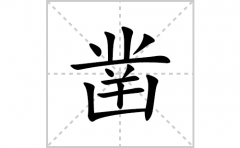 凿的笔顺笔画怎么写？汉字凿的拼音、部首词语组词