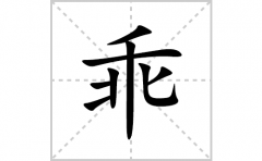 乖的笔顺笔画怎么写？汉字乖的拼音、部首词语组词