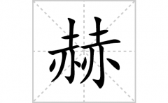 赫的笔顺笔画怎么写？汉字赫的拼音、部首词语组词