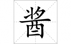 酱的笔顺笔画怎么写？汉字酱的拼音、部首词语组词