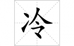 冷的笔顺笔画怎么写？汉字冷的拼音、部首词语组词