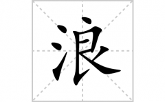 浪的笔顺笔画怎么写？汉字浪的拼音、部首词语组词