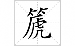 篪的笔顺笔画怎么写？汉字篪的拼音、部首词语组词
