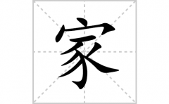 家的笔顺笔画怎么写？汉字家的拼音、部首词语组词