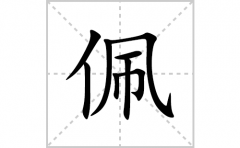 佩的笔顺笔画怎么写？汉字佩的拼音、部首词语组词