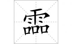 霝的笔顺笔画怎么写？汉字霝的拼音、部首词语组词