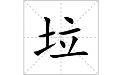 垃的笔顺笔画怎么写？汉字垃的拼音、部首词语组词