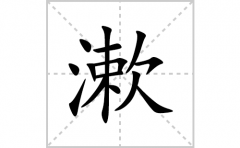 漱的笔顺笔画怎么写？汉字漱的拼音、部首词语组词