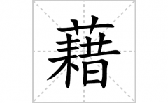 藉的笔顺笔画怎么写？汉字藉的拼音、部首词语组词