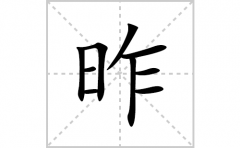 昨的笔顺笔画怎么写？汉字昨的拼音、部首词语组词