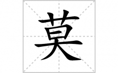 莫的笔顺笔画怎么写？汉字莫的拼音、部首词语组词