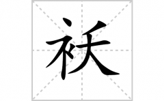 袄的笔顺笔画怎么写？汉字袄的拼音、部首词语组词