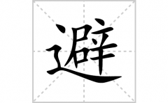 避的笔顺笔画怎么写？汉字避的拼音、部首词语组词