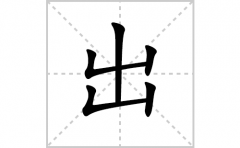 出的笔顺笔画怎么写？汉字出的拼音、部首词语组词