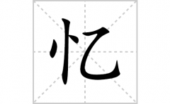 忆的笔顺笔画怎么写？汉字忆的拼音、部首词语组词