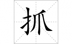 抓的笔顺笔画怎么写？汉字抓的拼音、部首词语组词