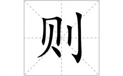 则的笔顺笔画怎么写？汉字则的拼音、部首词语组词