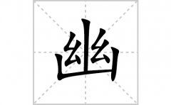 幽的笔顺笔画怎么写？汉字幽的拼音、部首词语组词