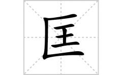 匡的笔顺笔画怎么写？汉字匡的拼音、部首词语组词