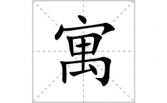 寓的笔顺笔画怎么写？汉字寓的拼音、部首词语组词