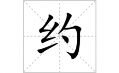 <b>约的笔顺笔画怎么写？汉字约的拼音、部首词语组词</b>