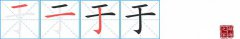 于的笔顺笔画怎么写？汉字于的拼音、部首词语组词