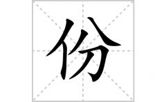 份的笔顺笔画怎么写？汉字份的拼音、部首词语组词