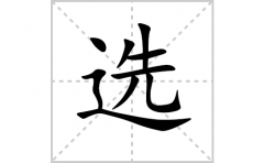 选的笔顺笔画怎么写？汉字选的拼音、部首词语组词