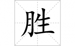 胜的笔顺笔画怎么写？汉字胜的拼音、部首词语组词