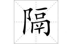 隔的笔顺笔画怎么写？汉字隔的拼音、部首词语组词