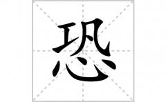 恐的笔顺笔画怎么写？汉字恐的拼音、部首词语组词