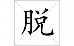 脱的笔顺笔画怎么写？汉字脱的拼音、部首词语组词