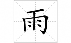 雨的笔顺笔画怎么写？汉字雨的拼音、部首词语组词