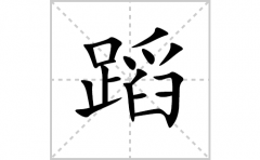 蹈的笔顺笔画怎么写？汉字蹈的拼音、部首词语组词