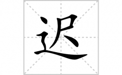 迟的笔顺笔画怎么写？汉字迟的拼音、部首词语组词