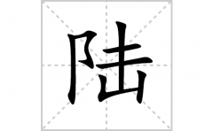 陆的笔顺笔画怎么写？汉字陆的拼音、部首词语组词