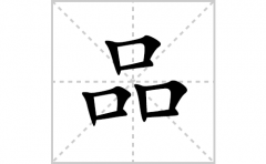 <b>品的笔顺笔画怎么写？汉字品的拼音、部首词语组词</b>