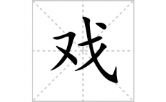 戏的笔顺笔画怎么写？汉字戏的拼音、部首词语组词