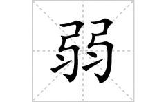 弱的笔顺笔画怎么写？汉字弱的拼音、部首词语组词