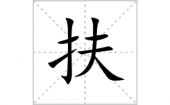 扶的笔顺笔画怎么写？汉字扶的拼音、部首词语组词