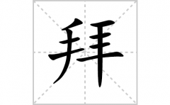 拜的笔顺笔画怎么写？汉字拜的拼音、部首词语组词